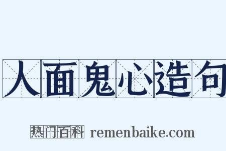 人面鬼心造句是什么意思的图片